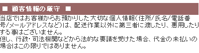 顧客情報の管理について