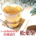 松葉茶 松の葉茶 茶葉 パウダー 中国産 無農薬 お茶　ハーブ パインリーフ スラミン アカマツ
