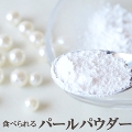 パールパウダー（真珠の粉）20g 粉末 真珠 美容 健康食品 サプリメント原料 食用