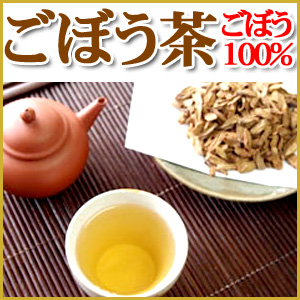 美容健康茶【ごぼう茶】