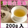 ジャスミン茶【茉莉白龍珠】200g