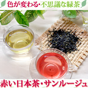 赤い日本茶・サンルージュ50g