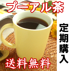 [本店]定期購入・プーアル茶【熟茶】
