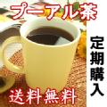 [本店]定期購入・プーアル茶【熟茶】
