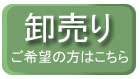 彩香の卸売について