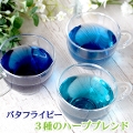 バタフライピー 3種のハーブティーセット30包  ティー 青いお茶 色が変わる 青い花のお茶 タイ産 ブルーハーブ