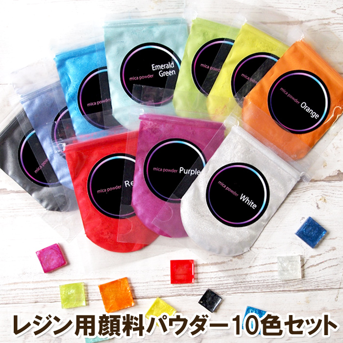 レジン、顔料セット レジン用顔料パウダー10色セット 顔料 着色料 エポキシ UV