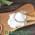 GABA パウダー30g アミノ酸 ギャバ ガバ 粉末 健康食品 サプリメント原料