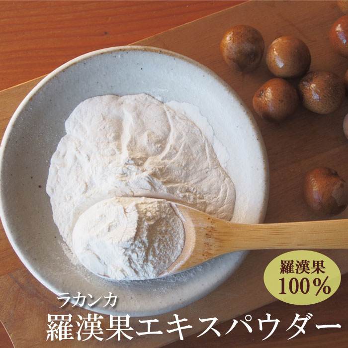 羅漢果エキスパウダー15g 羅漢果100％ 混ぜ物なし ラカンカ 粉末