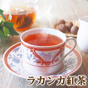ラカンカ紅茶20包 ティーバッグ キーマン紅茶 祁門紅茶 人工甘味料不使用 羅漢果  ホット アイス