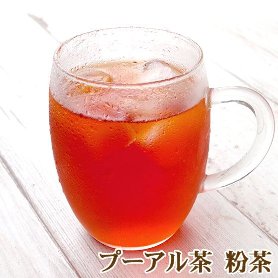 プーアル熟茶(プーアール茶) 重合カテキンがダイエットをサポート!