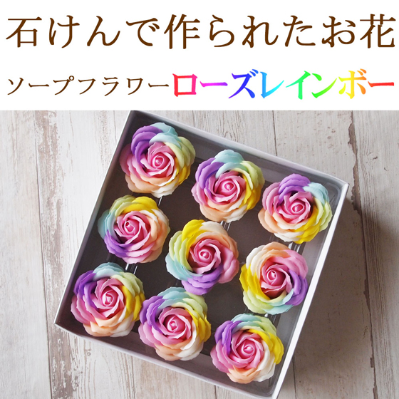 ソープフラワー ローズ レインボー（大） 9個 材料 花材 造花 シャボン